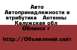 Авто Автопринадлежности и атрибутика - Антенны. Калужская обл.,Обнинск г.